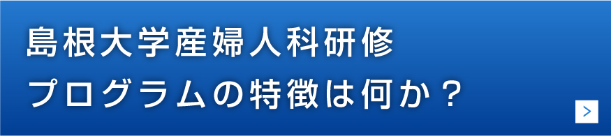 島根大学産婦人科研修プログラムの特徴は何か？