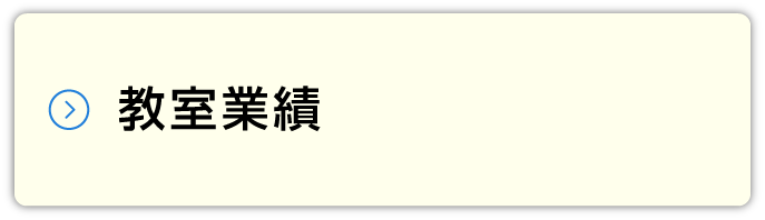 教室業績