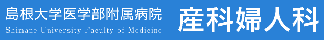 島根大学医学部附属病院　産科婦人科