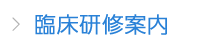 臨床研究案内