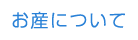 お産について