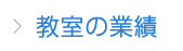 教室の業績