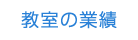 教室の業績