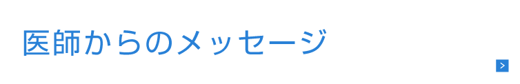 医師からのメッセージ