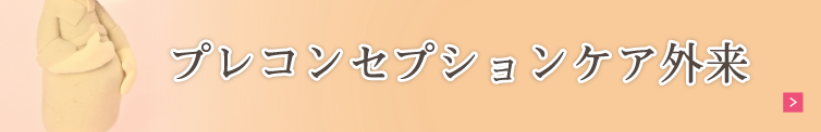 プレコンセプションケア外来