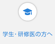 学生・研修医の方へ